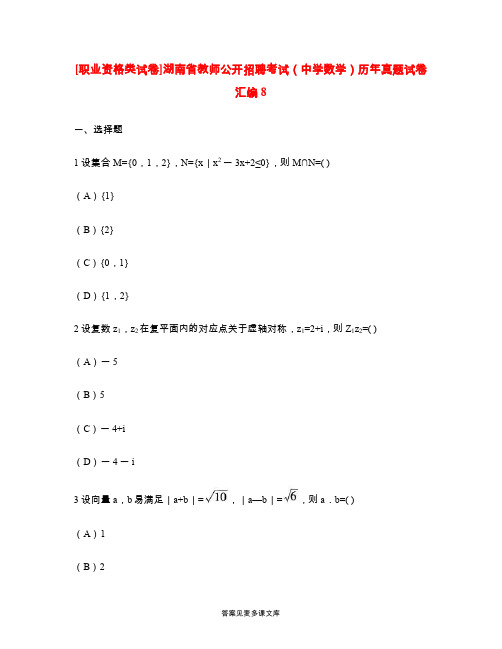 [职业资格类试卷]湖南省教师公开招聘考试(中学数学)历年真题试卷汇编8.doc