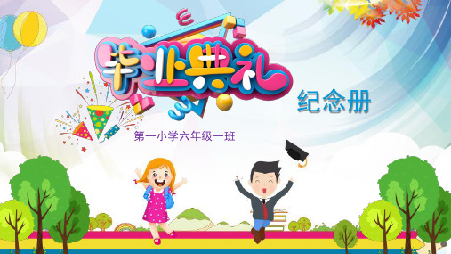 趣味卡通快乐小学毕业季毕业典礼纪念册PPT模板