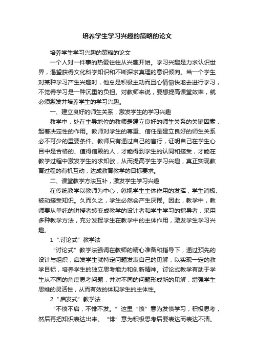 培养学生学习兴趣的策略的论文