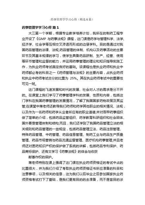 药事管理学学习心得（精选6篇）