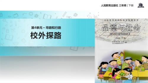 小学人教版品德3年级下册 4.2【教学课件】《 校外探路》