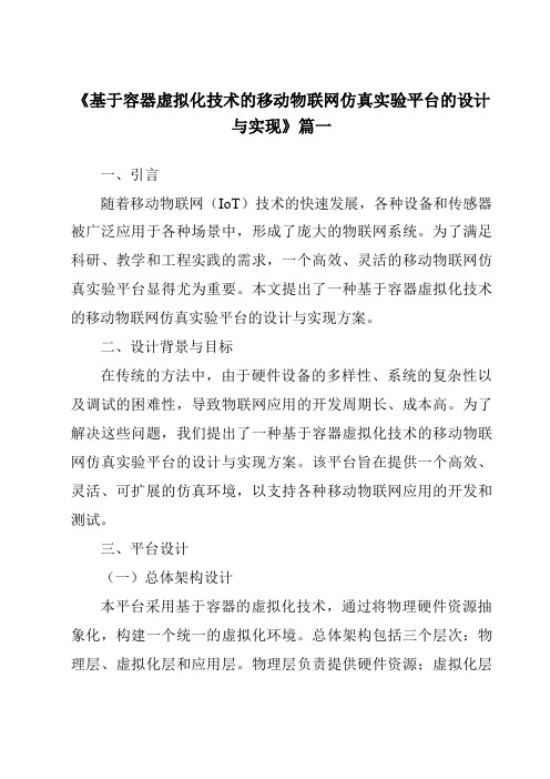 《基于容器虚拟化技术的移动物联网仿真实验平台的设计与实现》范文