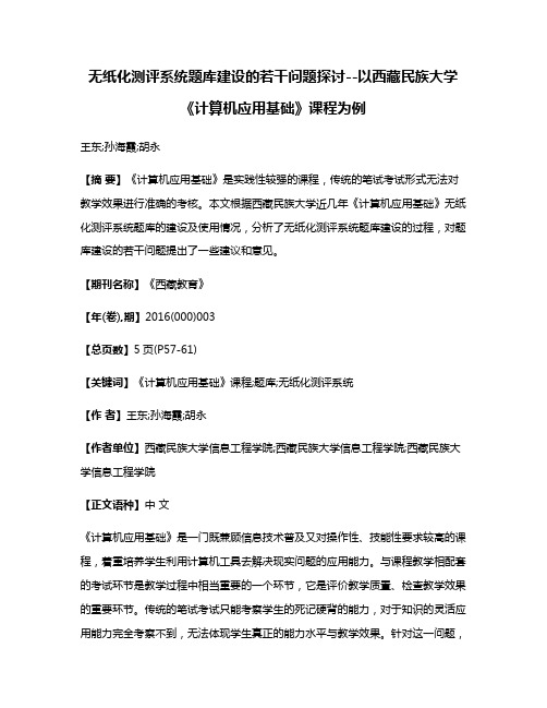 无纸化测评系统题库建设的若干问题探讨--以西藏民族大学《计算机应用基础》课程为例