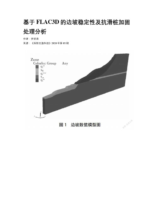 基于FLAC3D的边坡稳定性及抗滑桩加固处理分析