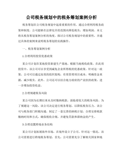 公司税务规划中的税务筹划案例分析