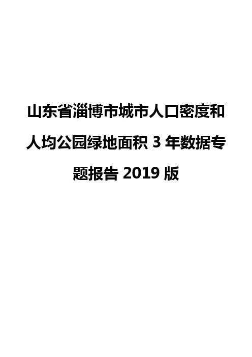 山东省淄博市城市人口密度和人均公园绿地面积3年数据专题报告2019版