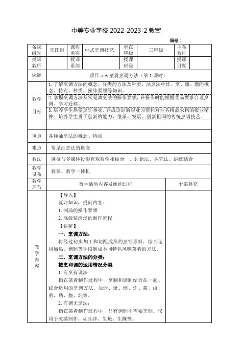 中职中式烹调技艺(高教版)教案：菜肴烹调方法(全2课时)