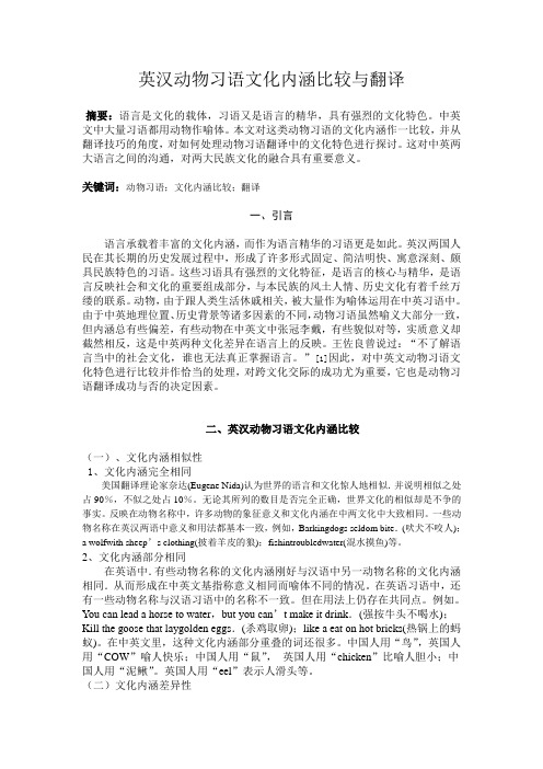 我的英汉动物习语文化内涵比较与翻译2