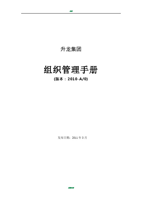 升龙集团组织管理手册(集团总部版20110303)