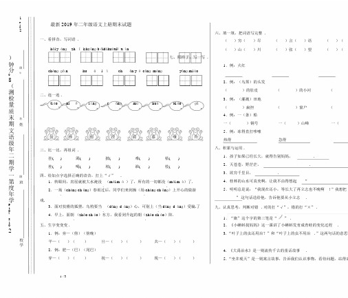 最新2019年二年级语文上册期末试题.docx