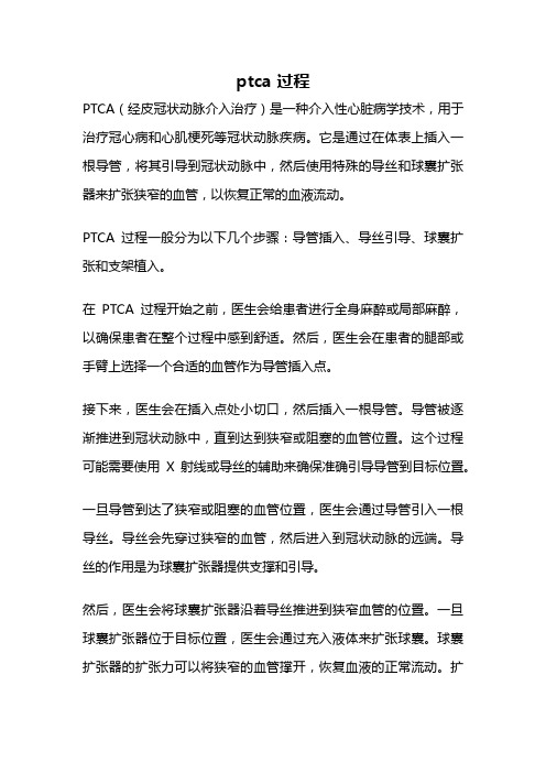 ptca 过程