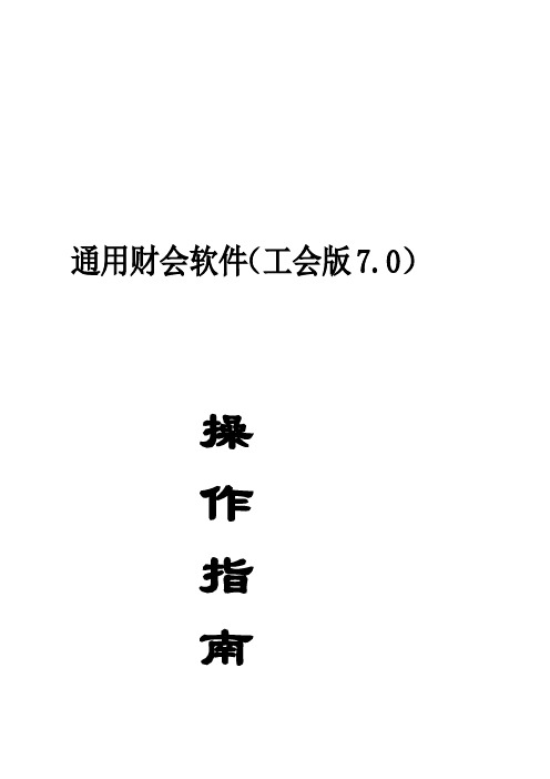 件：通用财务软件(工会版7.0)操作指南