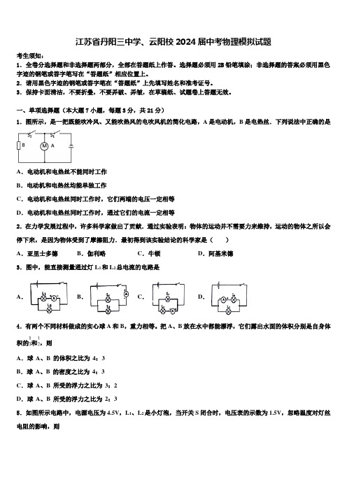 江苏省丹阳三中学、云阳校2024届中考物理模拟试题含解析