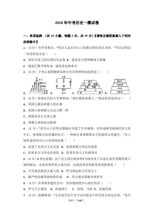 2018年中考历史一模试卷