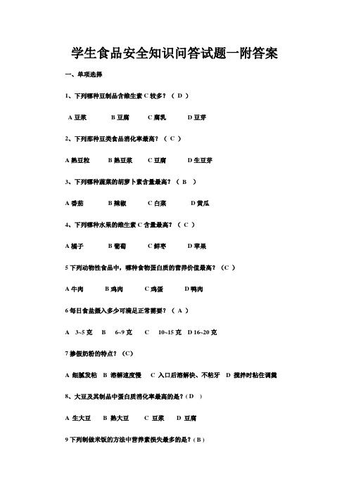 学生食品安全知识问答试题一附答案