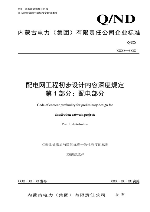 配电网工程初步设计内容深度规定-第 1 部分：配电部分(征求意见稿)