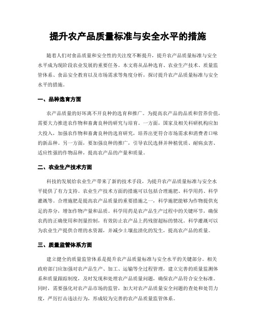 提升农产品质量标准与安全水平的措施