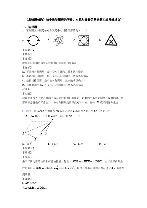 (易错题精选)初中数学图形的平移,对称与旋转的易错题汇编及解析(1)