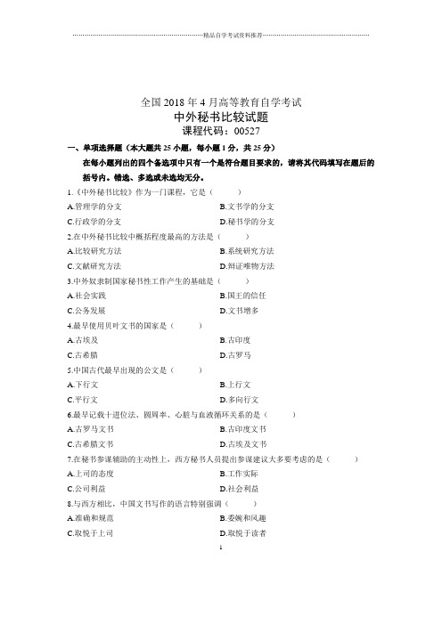 (全新整理)4月全国自考中外秘书比较试题及答案解析