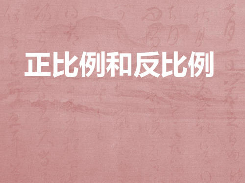 苏教版六年级下册数学课件《4、正比例和反比例练习》 (共57张PPT)