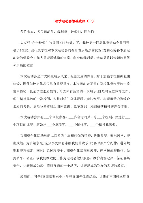 秋季运动会领导致辞范本五篇