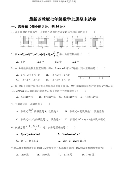 最新苏教版七年级数学上册期末试卷(共4套)(含答案)