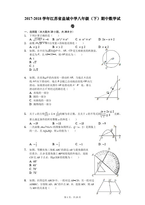 2017-2018学年江苏省盐城中学八年级(下)期中数学试卷(解析版)