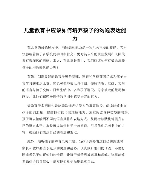 儿童教育中应该如何培养孩子的沟通表达能力