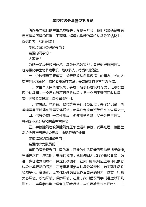 学校垃圾分类倡议书6篇