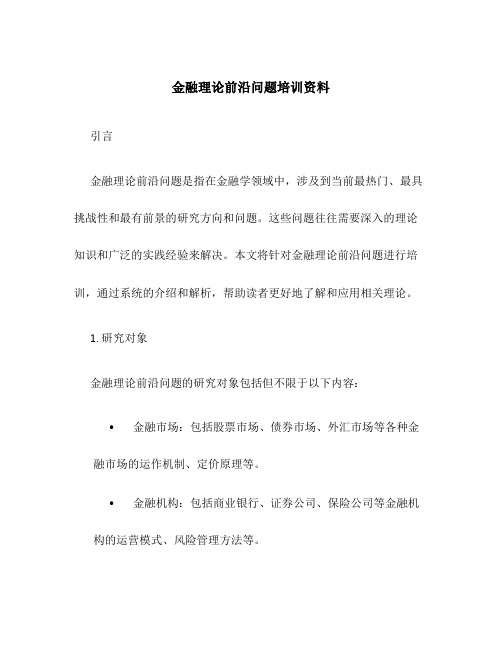 金融理论前沿问题培训资料