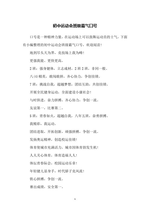 初中运动会班级霸气口号