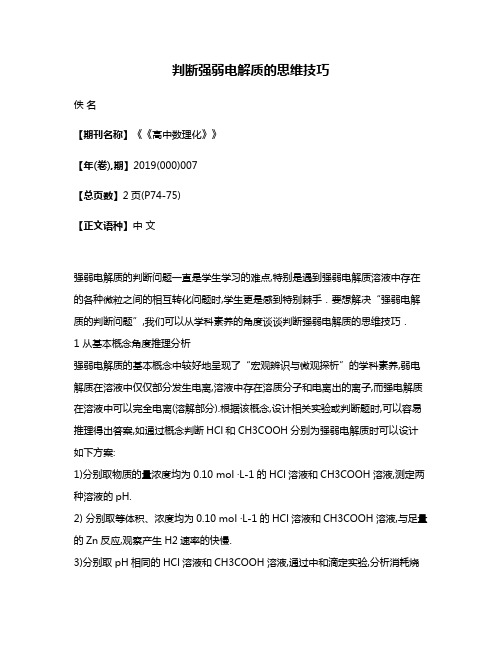 判断强弱电解质的思维技巧