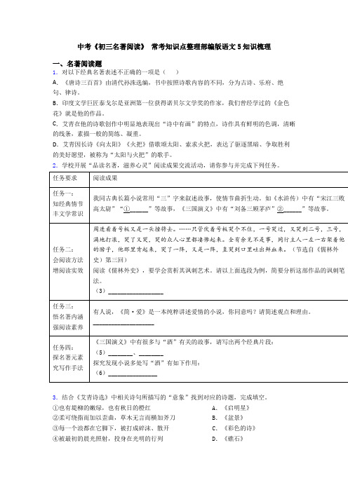 中考《初三名著阅读》 常考知识点整理部编版语文5知识梳理