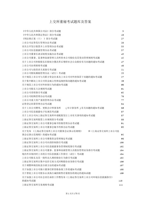 上交所董秘考试题库与答案【全部】