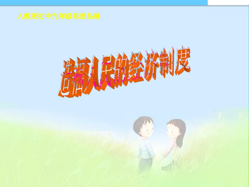 【最新人教版】九年级(初三)思想品德(政治)九年级品德_造福人民的经济制度