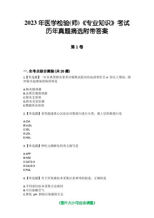 2023年医学检验(师)《专业知识》考试历年真题摘选附带答案