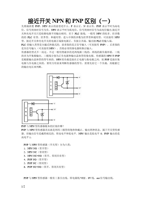 接近开关NPN和PNP区别