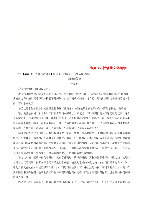 2018年中考语文试题分项版解析汇编(第01期)专题15 抒情性文体阅读(含解析)