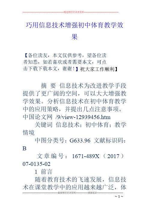 巧用信息技术增强初中体育教学效果