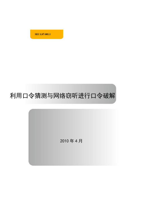 SEC-L07-001.1-利用口令猜测与网络窃听进行口令破解资料