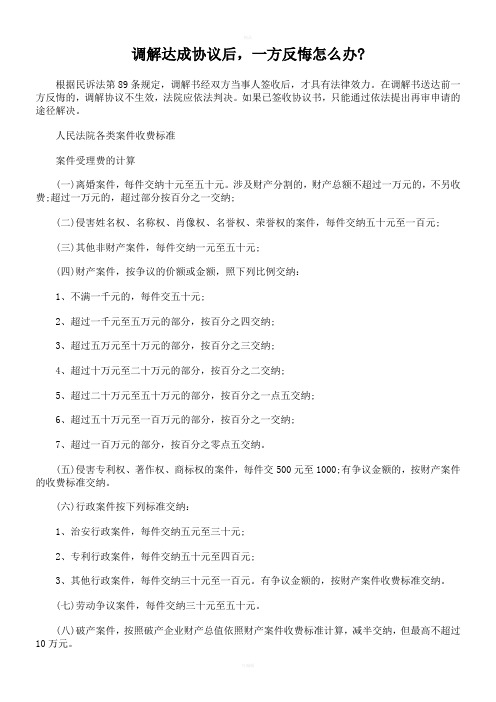 调解达成协议后,一方反悔怎么办