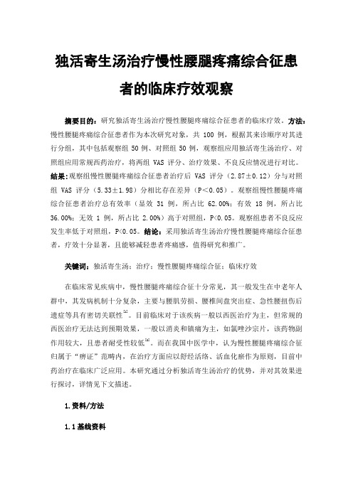 独活寄生汤治疗慢性腰腿疼痛综合征患者的临床疗效观察