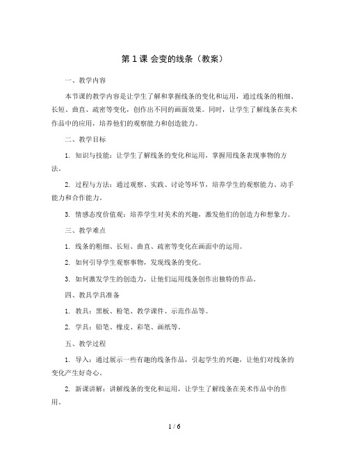 第1课 会变的线条(教案)2023-2024学年美术二年级上册 人美版