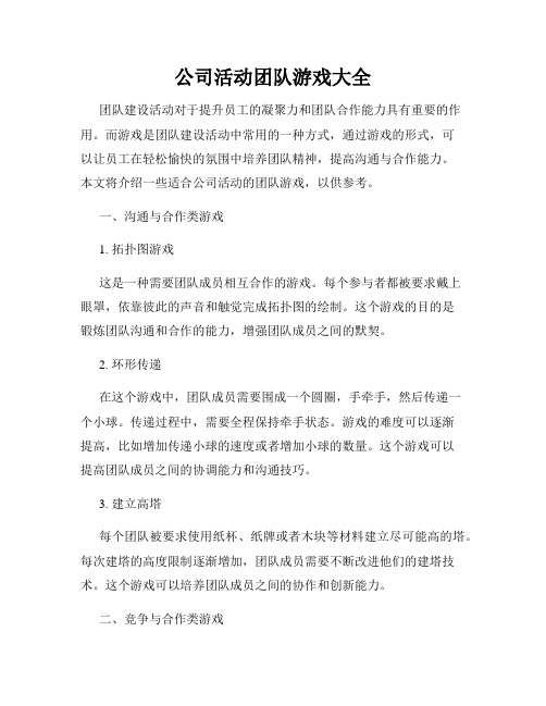 公司活动团队游戏大全