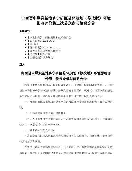 山西晋中煤炭基地乡宁矿区总体规划（修改版）环境影响评价第二次公众参与信息公告