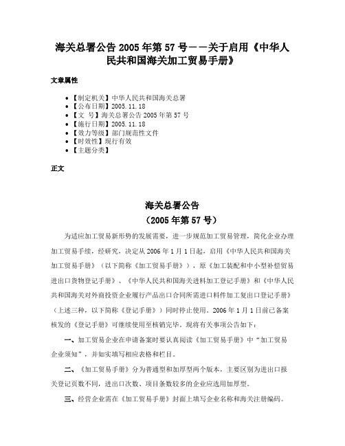 海关总署公告2005年第57号－－关于启用《中华人民共和国海关加工贸易手册》