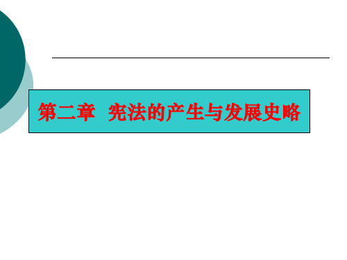 新宪法课件第二章