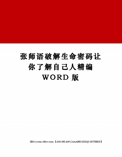 张师语破解生命密码让你了解自己人精编WORD版