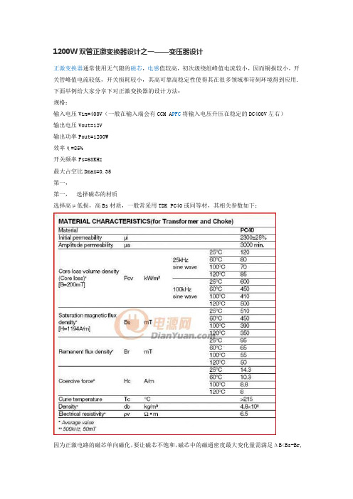 1200W双管正激变换器设计之一——变压器设计