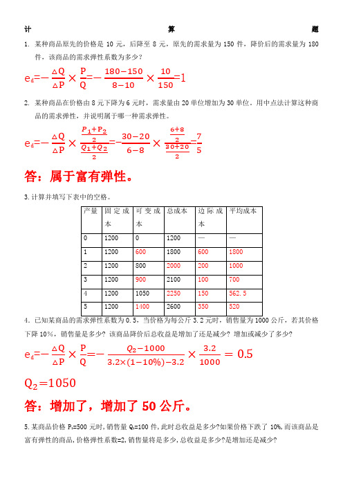 微观经济学计算题